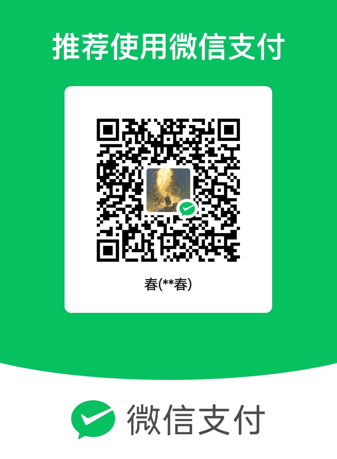 微信收款二维码